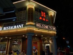 -新海山海鲜餐馆
