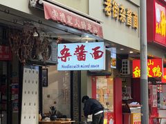-老街杂酱面(东升街店)