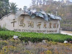 -杭州千岛湖开元度假村