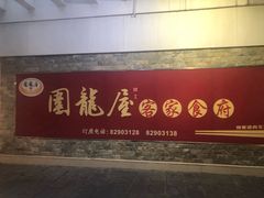 门面-围龙屋客家食府(福田店)