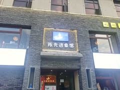 门面-陈先进鱼馆·地道农家菜(湖墅南路店)