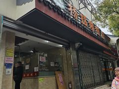 -杨招娣糕点(装驾桥巷店)