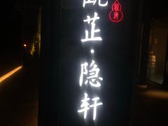 门面-觀芷隐轩