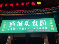 门面-西域美食蘭州拉面