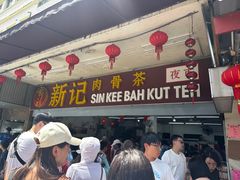-新记肉骨茶