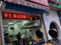 门面-贾五油糊馅