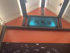 -将军府·鸡毛店(武侯祠店)