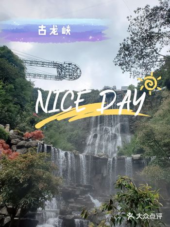 Hi~ o(* ̄▽ ̄*)ブ 古龙峡景区清远清新区