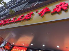 -江三王记牛杂馆(总店)