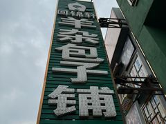 -回锦轩(泉园店)