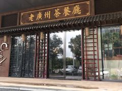 门面-粤色·老广州茶餐厅(河南商会大厦店)