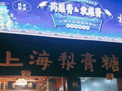 门面-上海梨膏糖商店(豫园商城店)