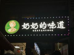 -奶奶的味道(胶州路店)