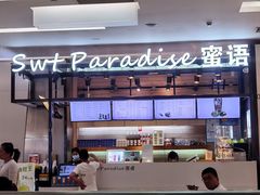 -Swt Paradise蜜语咖啡奶茶鲜果茶(金光华广场店)