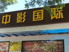 -中影国际影城(小西天CINITY店)
