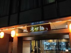 门面-李公面(星尚邻里店)