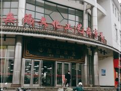 -无锡文化工艺品市场(槐古路店)