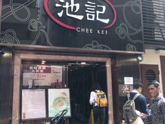 门面-池记(尖沙咀店)