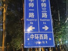 -华南师范大学(广州大学城校区)