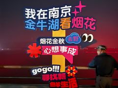 -南京金牛湖风景区