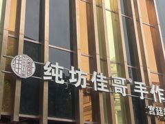 -纯坊佳哥手作(江汉路店)