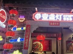 -壹盏灯(华远店)