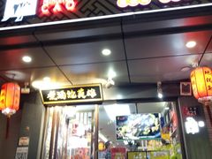 门面-曹丞相·地锅鸡·地锅鱼(武林店)