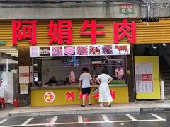 -阿娟牛肉丸·手打牛肉丸·现做现卖