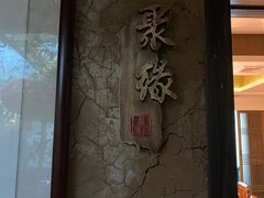 门面-聚缘堂·海鲜私房菜(松岭路店)
