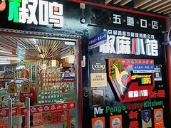 -椒鸣椒麻小馆·新疆菜(五道口创始店)