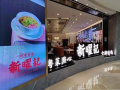 -香港新曜记·粤菜点心(滨江宝龙店)