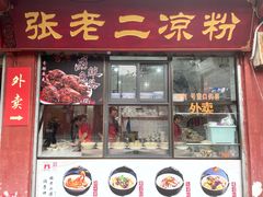 门面-洞子口张老二凉粉(文殊院店)