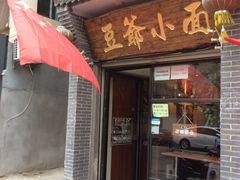 门面-豆爺小面(朱雀店)