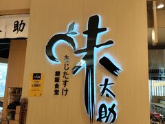 -味太助·银饭食堂(中华城店)
