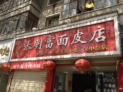 iphone_upload_pic-张明富面皮店(东大街店)