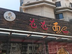 门面-屯屯面(海尔路店)