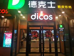 门面-德克士(绛州店)