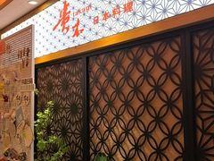 -贵木日本料理·铁板烧(新地假日广场店)