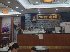 -仁信老铺(华盖路店)