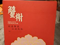 -蟹榭·本帮江浙菜·蟹宴(五角场合生汇商场店)