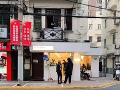 -村口大树(长乐路店)