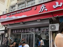 -北戴河庆山饭店·海鲜砂锅粥(北戴河黑石路店)