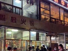门面-馋嘴蛙火锅
