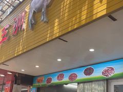 门面-五洲牛肉美食馆