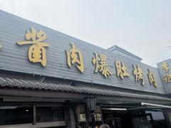 -清真·鸦儿李记·小馆(后海店)