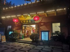 -天赐温泉