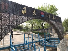 -济南国际园博园