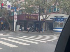 -松盛糕团店(红旗桥店)