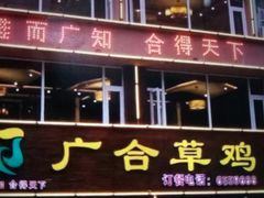 门面-广合草鸡·泰山炒鸡(温泉路店)