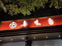 门面-鲁味斋(经六路店)
